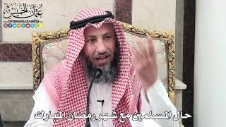 1 - حال المسلمين مع شهر رمضان المبارك - عثمان الخميس