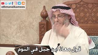 340 - قول معاذ ابن جبل في النوم - عثمان الخميس