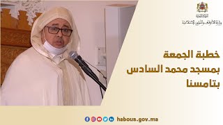 صلاة الجمعة بمسجد محمد السادس بتامسنا