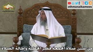 351 - من سنن صلاة الجمعة قصر الخطبة وإطالة الصلاة - عثمان الخميس