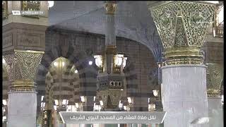 صلاة العشاء من المسجد النبوي الشريف - تلاوة الشيخ عبدالمحسن بن محمد القاسم