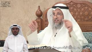 610 - صَلّى الرسول ﷺ الخمس صلوات بوضوء واحد - عثمان الخميس
