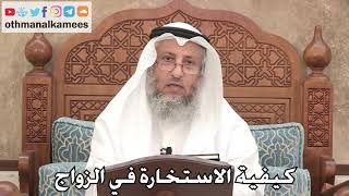 473 - كيفية الاستخارة في الزواج - عثمان الخميس