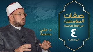 م04 |  صفات المؤمنين في القرآن المبين | د. علي محفوظ