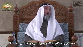 762 - مسائل وأحكام في الفروض التي تزيد على المسألة - عثمان الخميس