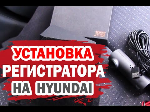 Как установить видеорегистратор быстро на Hyundai?