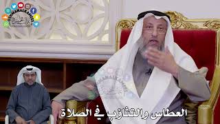 25 - العطاس والتثاؤب في الصلاة - عثمان الخميس