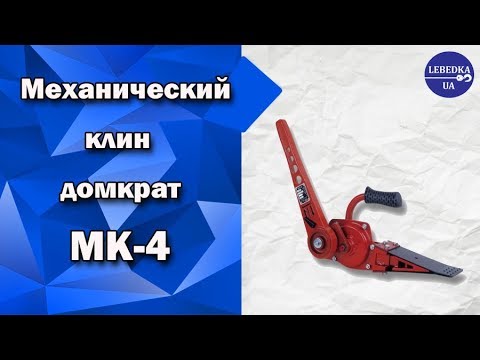 Механический клин - домкрат Brano MK4
