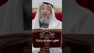 أفظع و أعظم أنواع الزنا! - عثمان الخميس