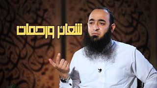 شعائر ورحمات - حج القلوب - د عمرو شعيب 08