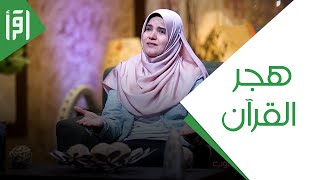 هجر القرآن || كفاية ذنوب مع د. رشا نبيل