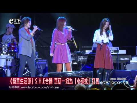 《簡單生活節》S.H.E合體 華研一姐為「小師妹」打氣