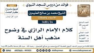 34 -1480] كلام الإمام الرازيُّ في وضوح مذهب أهل السنة - الشيخ محمد بن صالح العثيمين