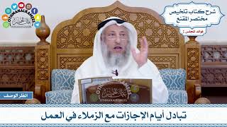 44 - تبادل أيام الإجازات مع الزملاء في العمل - عثمان الخميس