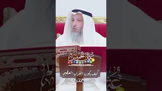 كيف يكون القرآن العظيم شفاء ورحمة وهدى؟ - عثمان الخميس