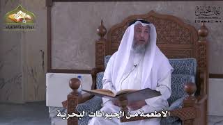 915 - الأطعمة من الحيوانات البحرية - عثمان الخميس