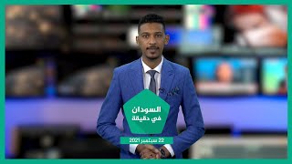 نشرة السودان في دقيقة ليوم الأربعاء 22-09-2021