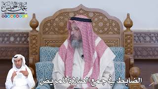 525 - الضابط في جمع الصلاة للمريض - عثمان الخميس