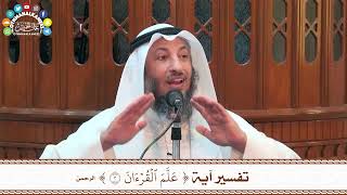 14 - تفسير آية ( علًم القرآن ) - عثمان الخميس