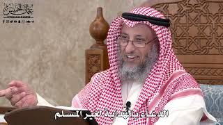 576 - الدعاء بالهداية لغير المسلم - عثمان الخميس
