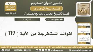 258 - 459 - الفوائد المستخرجة من الآية  ( 119 ) من سورة آل عمران - الشيخ ابن عثيمين
