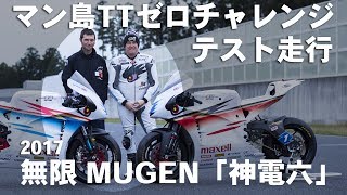 「無限MUGEN 神電六」国内最終テスト!2017マン島TTレース(袖ヶ浦フォレスト)