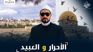 كفاكم انبطاحا أيها المتخاذلون عن القدس الشريف | عبدالله رشدي - abdullah rushdy