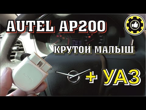 AUTEL MaxiAP AP200 + УАЗ ПАТРИОТ. (AvtoservisNikitin)