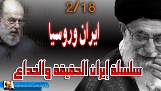 الشيخ بسام جرار || سلسلة ايران الحقيقة والخداع 2 - 18