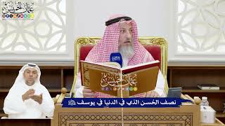 197 - نصف الحُسن الذي في الدنيا في يوسف عليه السلام - عثمان الخميس