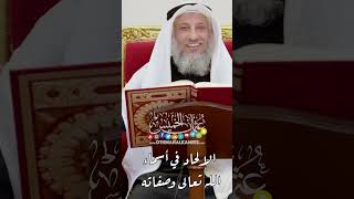 الإلحاد في أسماء الله تعالى وصفاته - عثمان الخميس