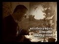 Автобиография Николая Шадрунова