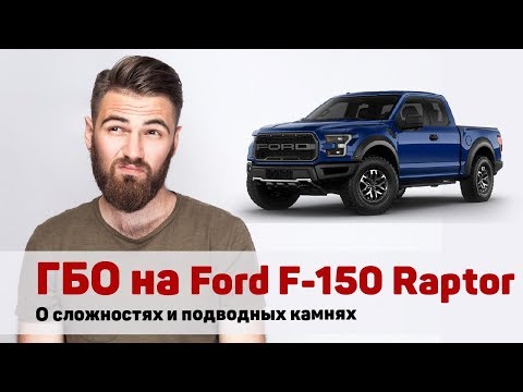 Установка ГБО на Ford F-150 Raptor
