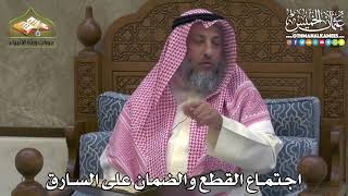 2401 - اجتماع القطع والضمان على السارق - عثمان الخميس