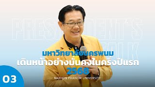 President's Talk EP.3 l มหาวิทยาลัยนครพนม เดินหน้าอย่างมั่นคงในครึ่งปีแรก 2568