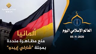 ألمانيا.. منع مظاهرة منددة بمجلة شارلي إيبدو | العالم الإسلامي اليوم