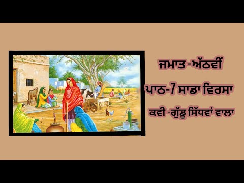 ਜਮਾਤ -ਅੱਠਵੀਂ॥ ਵਿਸ਼ਾ -ਪੰਜਾਬੀ ॥ਪਾਠ -7॥ਸਾਡਾ ਵਿਰਸਾ॥ DAV Board ॥