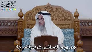 1532 - هل يجوز للحائض قراءة القرآن؟ - عثمان الخميس