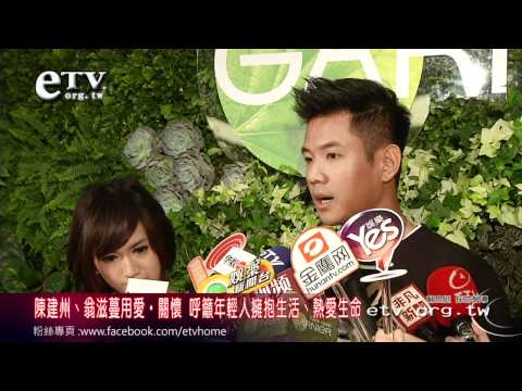 陳建州翁滋蔓呼籲大家擁抱生活熱愛生命