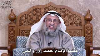 22 - قصّة الإمام أحمد رحمه الله واللص - عثمان الخميس