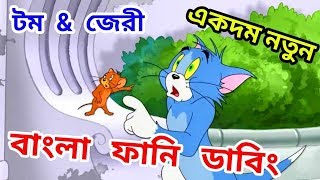 Funny Time. Tom & Jerry. Bangla Tom & Jery. Funny Tom & Jerry.tom & Jerry Bangla Dubbing
