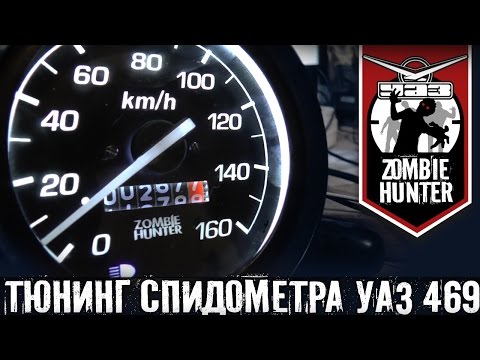 Тюнинг Спидометра УАЗ 469. Светодиодная подсветка