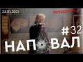 Невзоров. Наповал № 32. 23 января.Навальный, митинги, протесты. Когда, как и что будет дальше.
