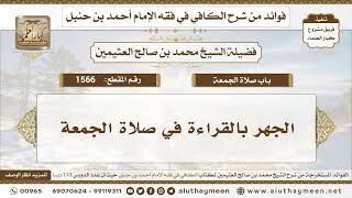 1566 - الجهر بالقراءة في صلاة الجمعة - الكافي في فقه الإمام أحمد بن حنبل - ابن عثيمين