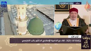 قناة الجزيرة مباشر – برنامج أيام الله – الندوة : 10 - وَرَفَعْنَا لَكَ ذِكْرَك