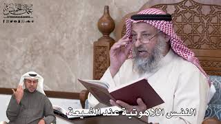 670 - النفس اللاهوتية عند الشيعة - عثمان الخميس