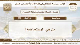 537 - من هي المستحاضة؟ الكافي في فقه الإمام أحمد بن حنبل - ابن عثيمين