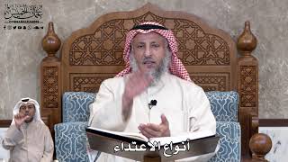 734 - أنواع الاعتداء - عثمان الخميس