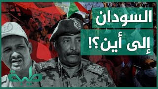 إلى أين يتجه السودان في ظل هذه الأحداث
