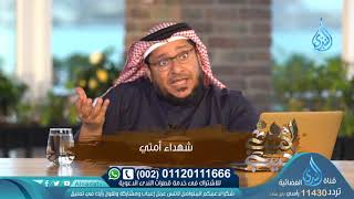 شهداء أمتي | ح5| الحبيب يجيب | الدكتور إبراهيم اليعربي
